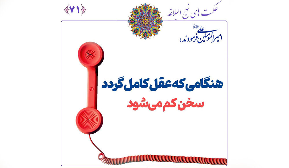 کم‌گویی، نشانه عقل؛ پرگویی، راه تباهی