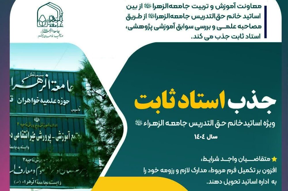 دومین فراخوان جذب استاد ثابت در جامعه الزهرا سلام‌الله‌علیها