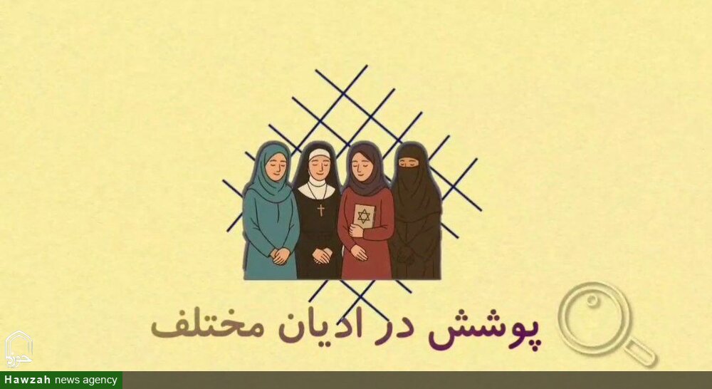 موشن گرافیک | پوشش در ادیان مختلف