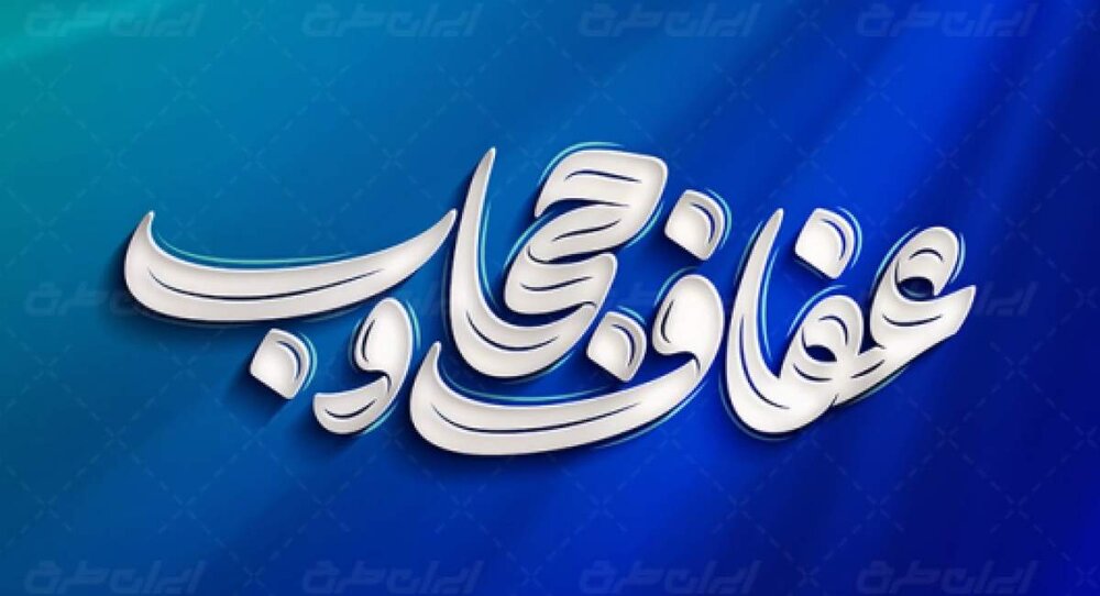 ۲۱ تیر؛ روز ملی حجاب و عفاف و یادآوری مقاومت تاریخی مردم ایران