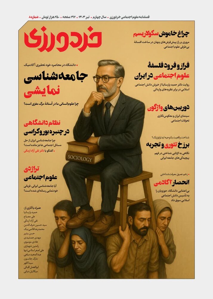 شماره هشتم مجله خردورزی منتشر شد