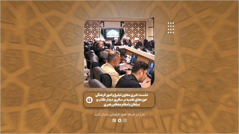 گزارش ویدئویی از نشست خبری معاونان تبلیغ نهادهای حوزوی به مناسبت سالروز دیدار مبلغان با مقام معظم رهبری