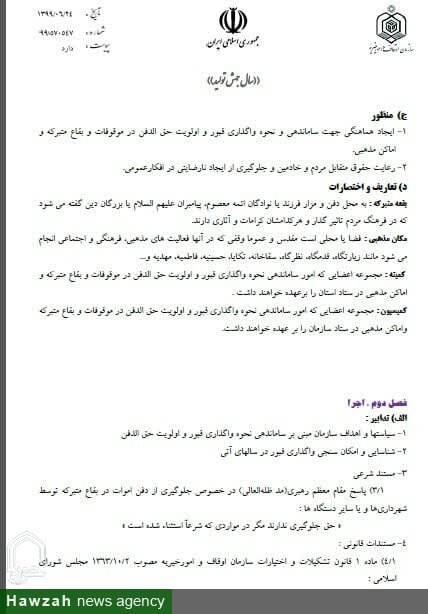 جوابيه روابط عمومي آستان مقدس امامزاده سيد حمزه(ع) تبريز در راستاي شفاف سازي