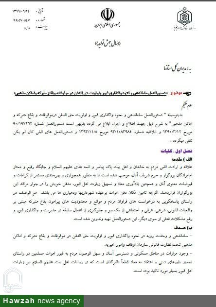 جوابيه روابط عمومي آستان مقدس امامزاده سيد حمزه(ع) تبريز در راستاي شفاف سازي