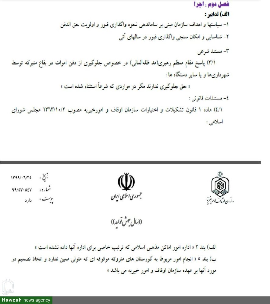 جوابيه روابط عمومي آستان مقدس امامزاده سيد حمزه(ع) تبريز در راستاي شفاف سازي