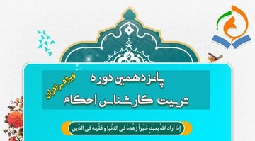 پانزدهمین دوره آموزشی تربیت کارشناس احکام (ویژه برادران) برگزار می‌شود