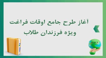 آغاز طرح جامع اوقات فراغت ویژه فرزندان طلاب