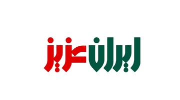 نماهنگ | ایران عزیز