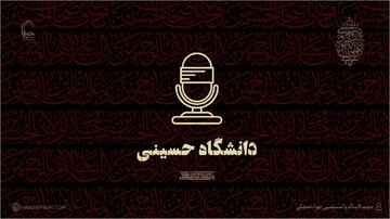 صوت | دانشگاه حسینی