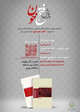 فراخوان پویش «فتح خون» منتشر شد