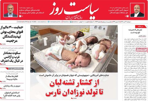 صفحه اول روزنامه‌های دوشنبه 23 تیر