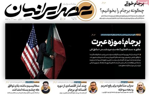 صفحه اول روزنامه‌های دوشنبه 23 تیر