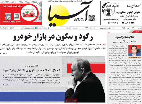صفحه اول روزنامه‌های دوشنبه 23 تیر