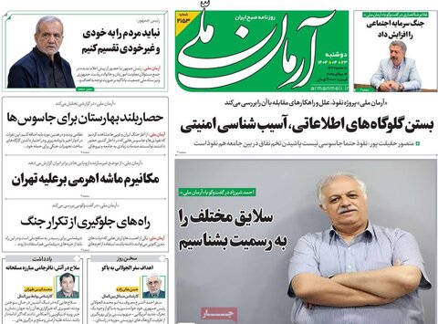 صفحه اول روزنامه‌های دوشنبه 23 تیر