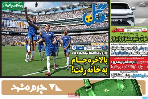 صفحه اول روزنامه‌های دوشنبه 23 تیر