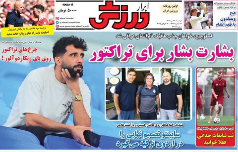 صفحه اول روزنامه‌های دوشنبه 23 تیر