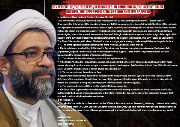 بیانیه حوزه‌های علمیه خواهران در محکومیت جنایت اخیر علیه علما و شیعیان مظلوم سوریه