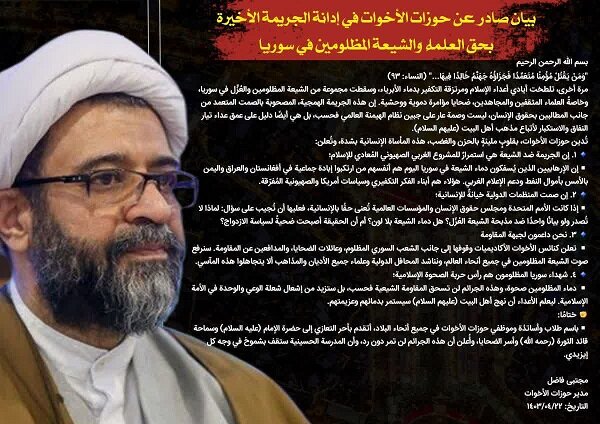 بیانیه حوزه‌های علمیه خواهران در محکومیت جنایت اخیر علیه علما و شیعیان مظلوم سوریه