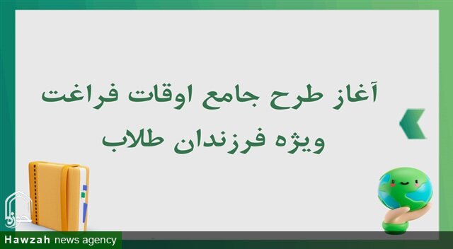 آغاز طرح جامع اوقات فراغت ویژه فرزندان طلاب