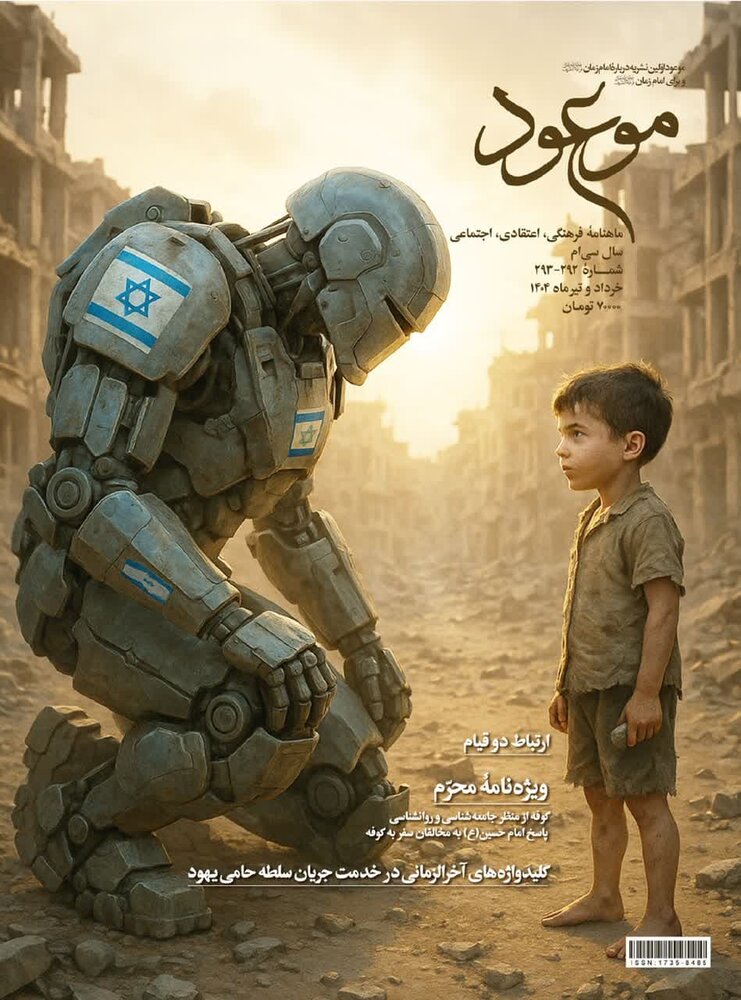 ویژهنامه محرم و صفر ۱۴۴۷ نشریه موعود عصر(عج) منتشر شد