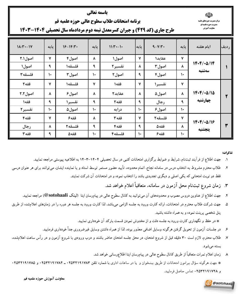 برگزاری امتحانات جایگزینِ خردادماه ۱۴۰۴ برگزاری امتحانات جایگزینِ خردادماه ۱۴۰۴