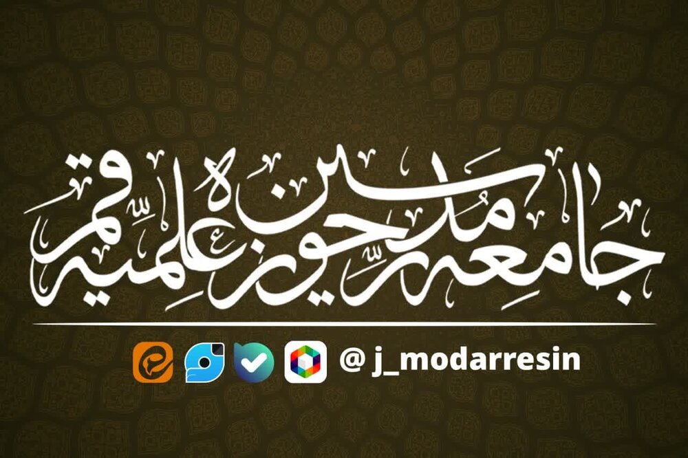 آغاز فعالیت صفحه رسمی جامعه مدرسین حوزه علمیه قم در روبیکا