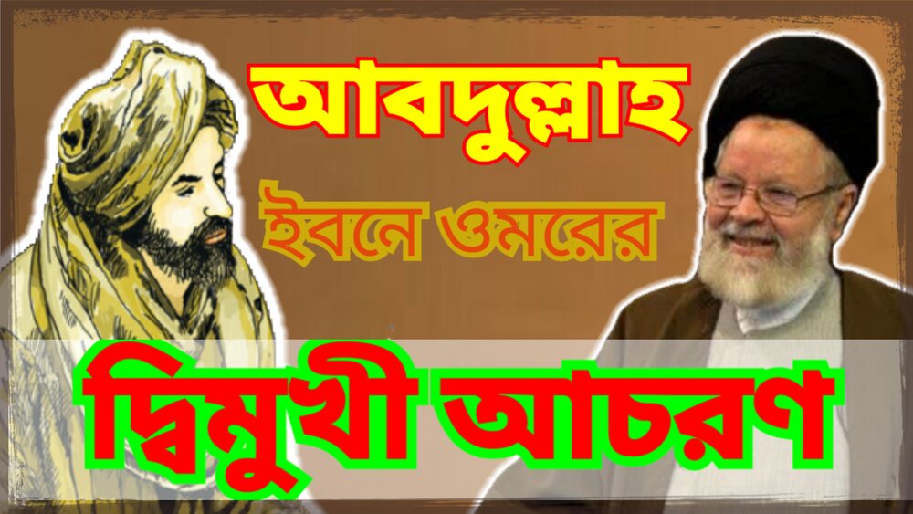 কারবালার আহ্বান ও একটি আপোষের গল্প: ইমাম হুসাইন (আ.) ও আব্দুল্লাহ ইবনে ওমর