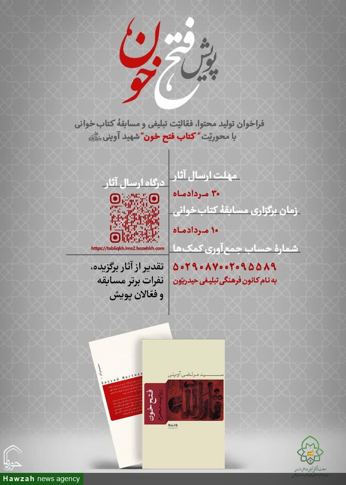 فراخوان پویش «فتح خون» منتشر شد