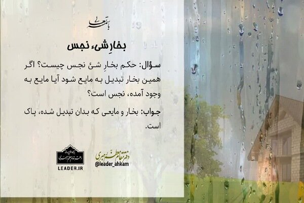 احکام شرعی | حکم بخار و مایع حاصل از نجاسات چیست؟