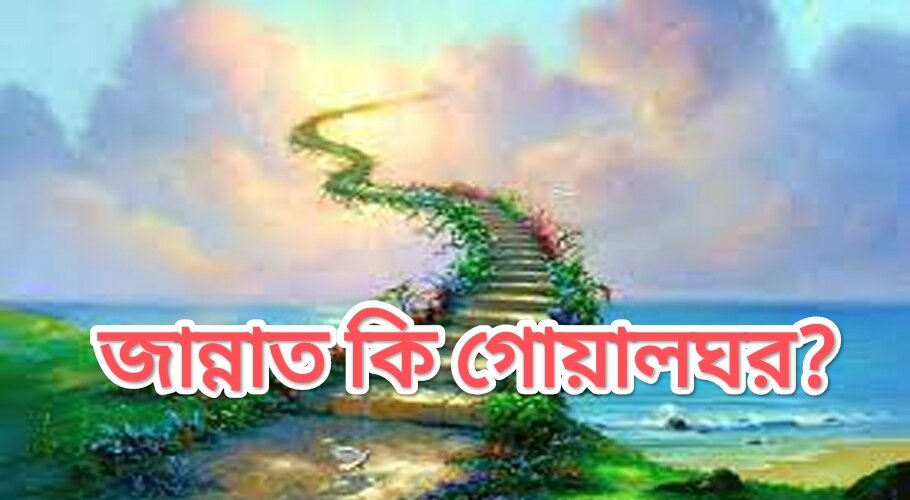 জান্নাত কি গোয়ালঘর?