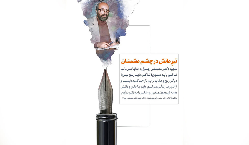  تیرِ دانش در چشم دشمنان