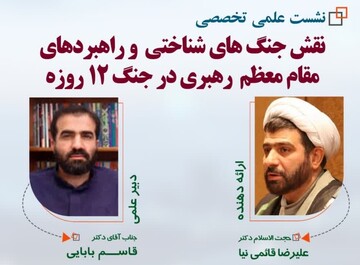 نشست نقش جنگ‌های شناختی و راهبردهای مقام معظم رهبری در جنگ ۱۲ روزه برگزار می شود