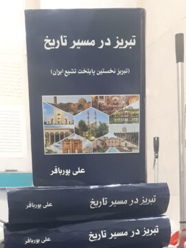 کتاب «تبریز در مسیر تاریخ» منتشر شد
