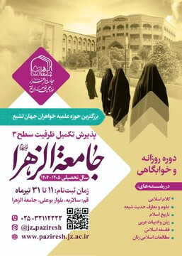 پذیرش تکمیل ظرفیت مقطع سه جامعه الزهرا(س)