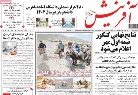 صفحه اول روزنامه‌های سه شنبه 24 تیر