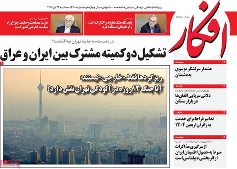 صفحه اول روزنامه‌های سه شنبه 24 تیر
