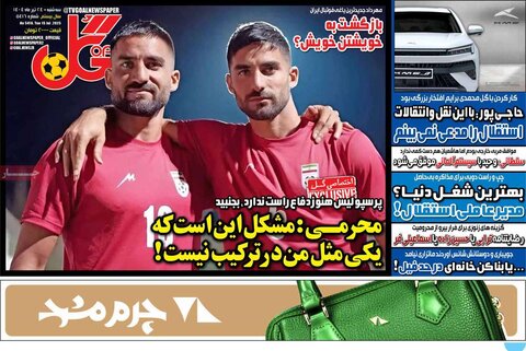 صفحه اول روزنامه‌های سه شنبه 24 تیر