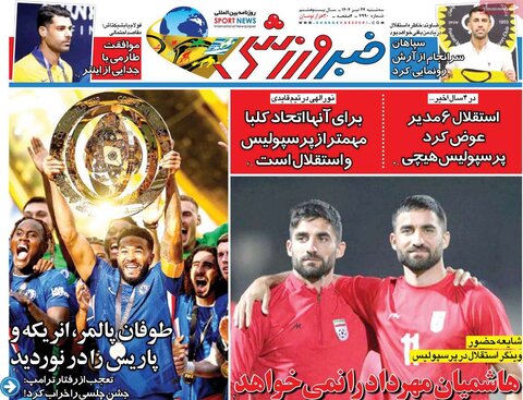 صفحه اول روزنامه‌های سه شنبه 24 تیر