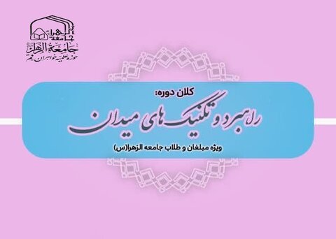 دوره آموزشی راهبرد و تکنیک‌های میدان برگزار می‌شود