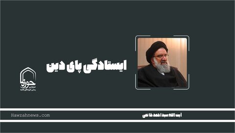 صوت | ایستادگی پای دین