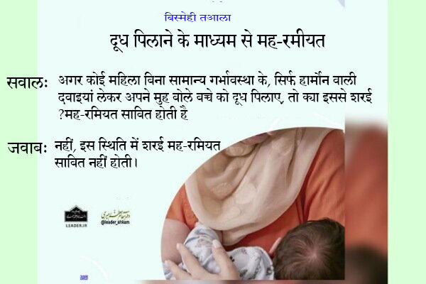 शरई अहकाम । हार्मोनल दवाओं के साथ दूध पिलाने के माध्यम से मह-रमीयत