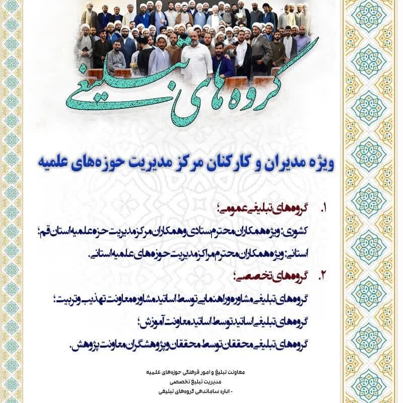 فراخوان عضویت مدیران و کارکنان حوزههای علمیه در گروههای تبلیغی