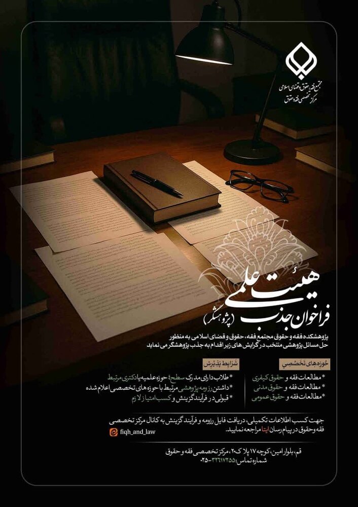 جذب پژوهشگر در پژوهشکده فقه و حقوق و قضای اسلامی
