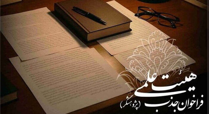 جذب پژوهشگر در پژوهشکده فقه و حقوق و قضای اسلامی