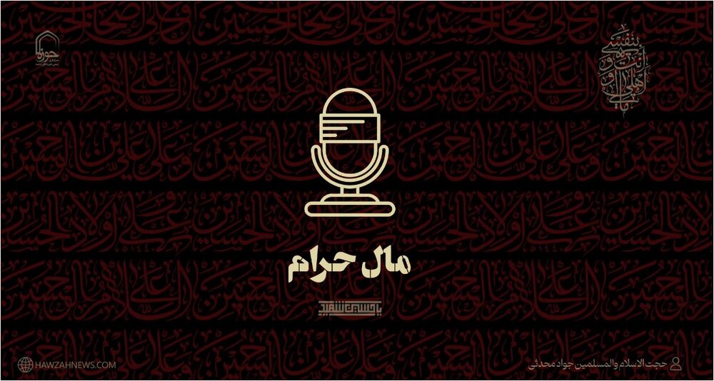 صوت | مال حرام