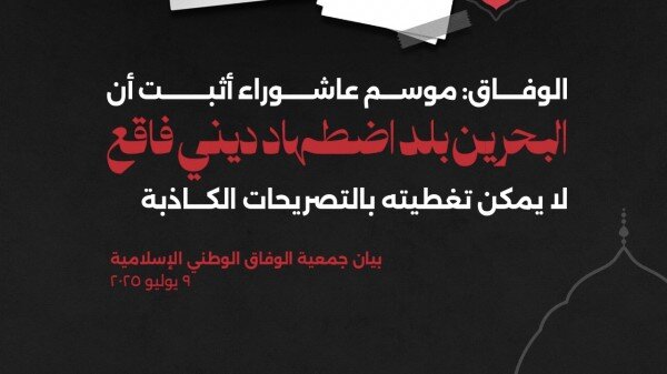 الوفاق: موسم عاشوراء يكشف وجه الاضطهاد الديني الرسمي في البحرين ويفضح أكاذيب السلطة