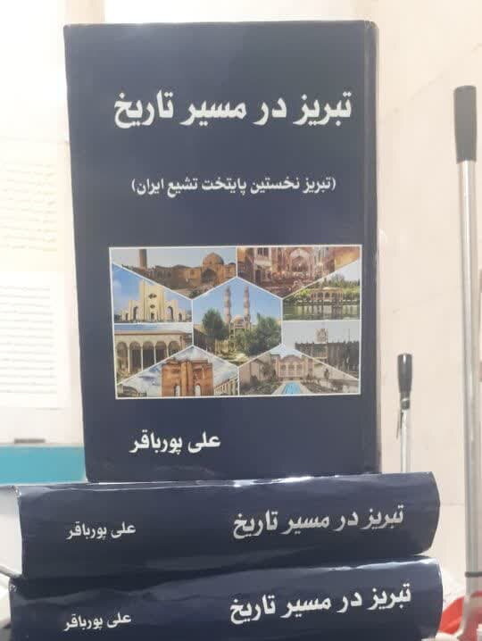 کتاب «تبریز در مسیر تاریخ» منتشر شد