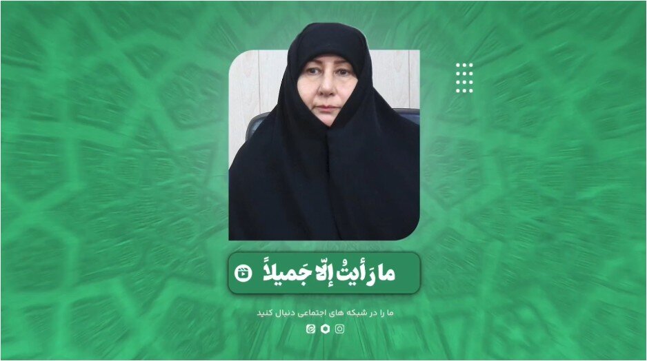 فیلم | ما رَاَیْتُ اِلاّ جَمیلا