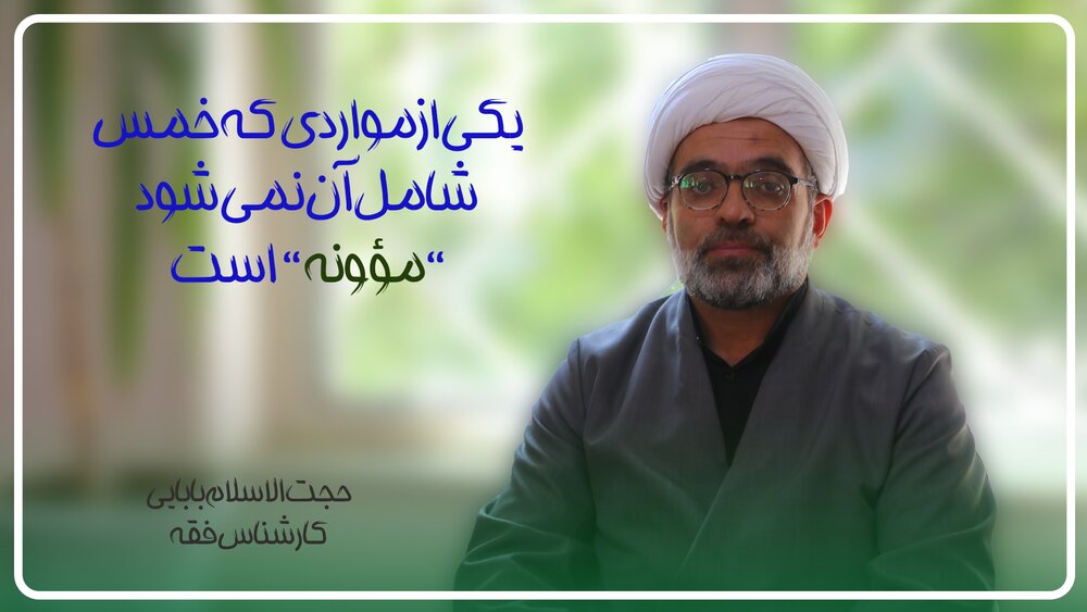 فیلم | یکی از مواردی که خمس شامل آن نمی شود