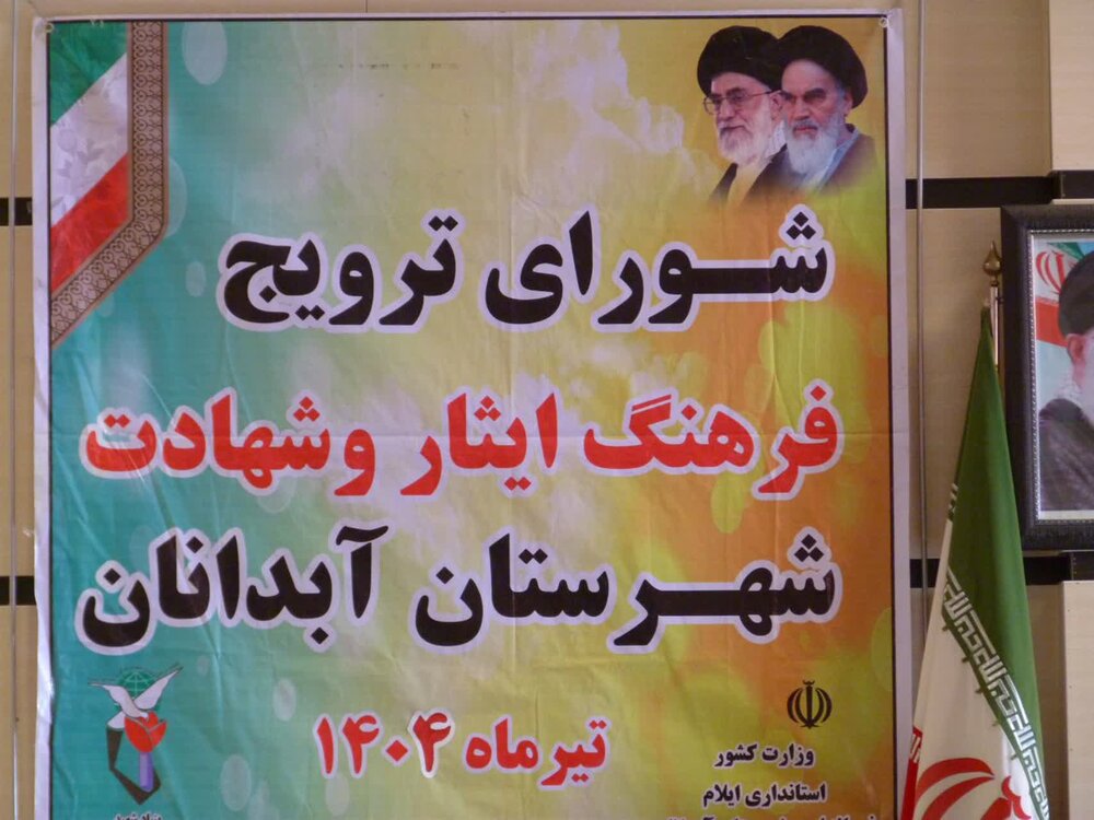 تصاویر/ جلسه شورای ترویج فرهنگ ایثار و شهادت در شهرستان آبدانان